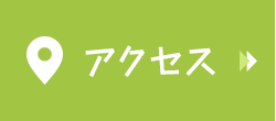 アクセス・診療時間