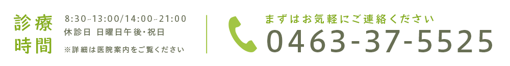 診療時間 0463-37-5525